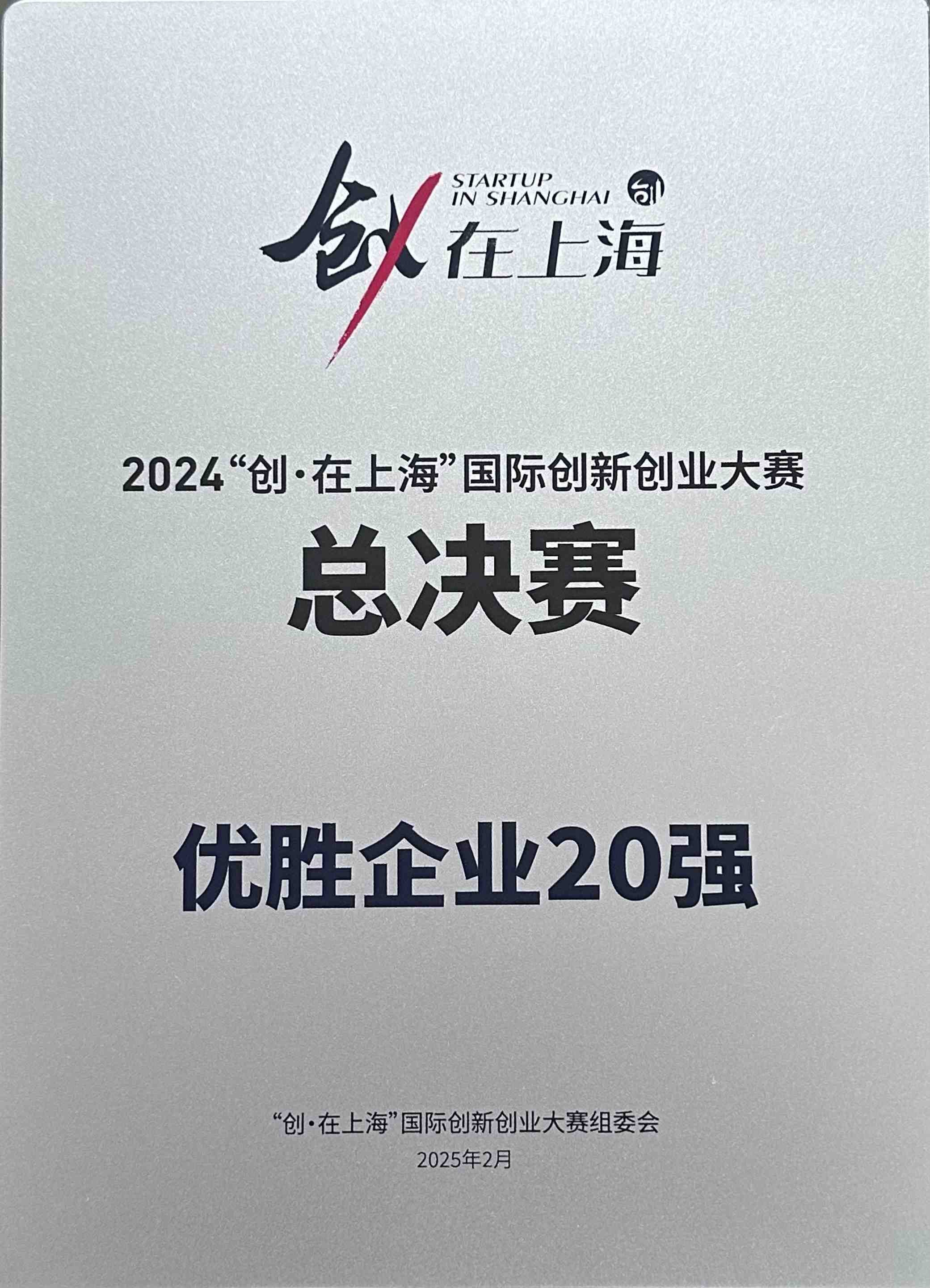 16.“创·上海”国际创新创业大赛总决赛优胜企业20强奖杯.JPG