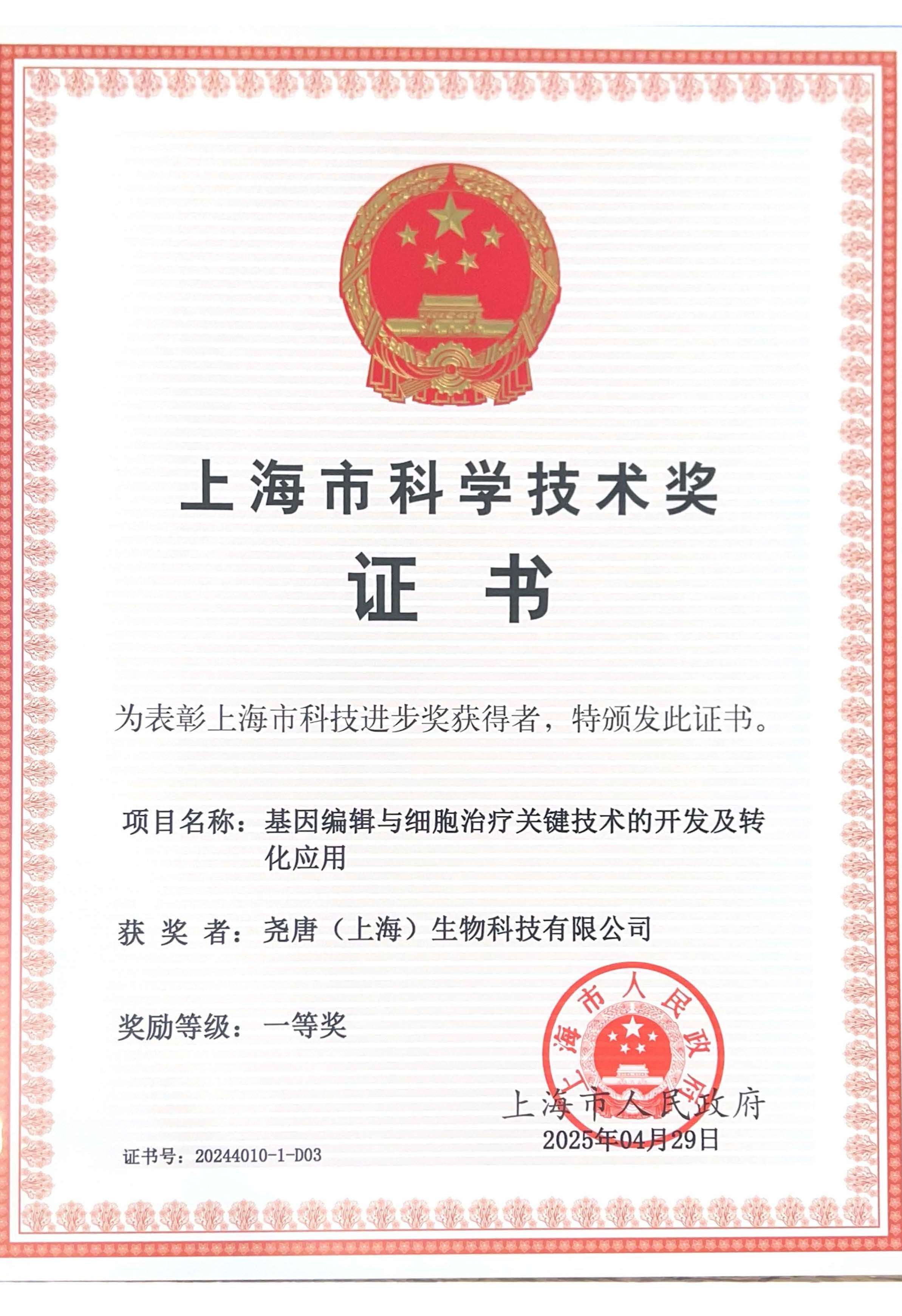 19. 2024上海市科学技术进步一等奖_尧唐.jpg
